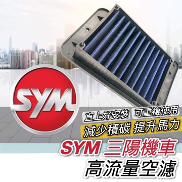 可重複使用🔥高流量空濾 SYM 空濾 三陽空濾 MMBCU DRG 二代 CLBCU JET SL 全新迪爵 4mica