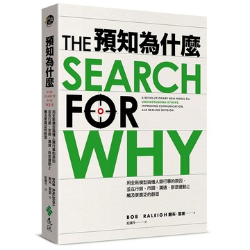 【遠流】預知為什麼：用全新模型搞懂人類行事的原因，並在行銷、市調、溝通、群眾運動上觸及更廣泛的群眾  /鮑布‧雷里 Bob Raleigh  /9786263613911