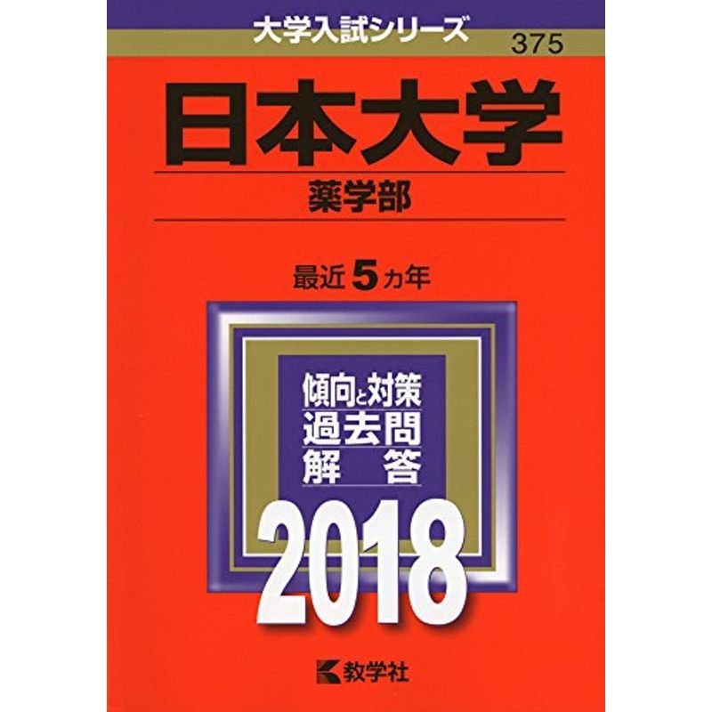 日本大学(薬学部) (2018年版大学入試シリーズ)