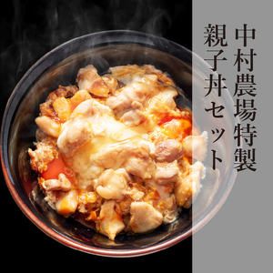 中村農場　特製親子丼セット