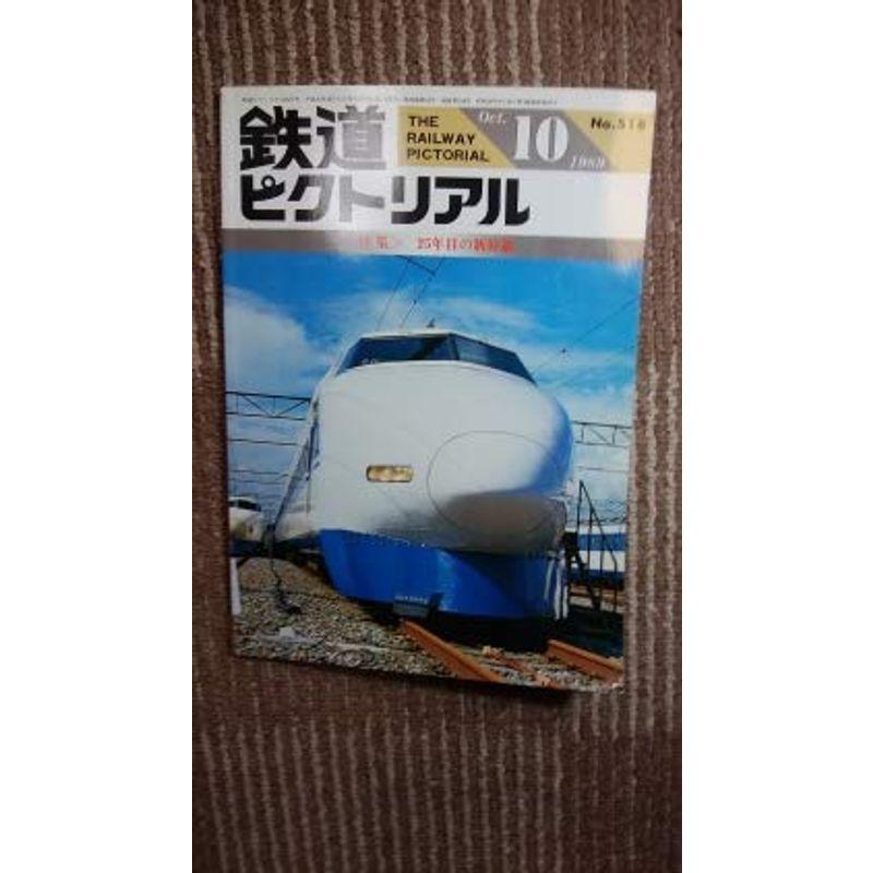 鉄道ピクトリアル 1989年10月号 25年目の新幹線