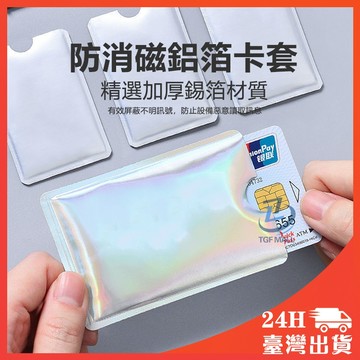 防消磁鋁箔卡套 防盜卡套 卡套 智慧卡 信用卡 收納 防盜刷 鋁箔卡套 卡片套 信用卡套 收納 防盜刷 鋁箔卡套 卡片套