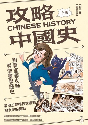 【電子書】攻略中國史：跟著宜蓉老師看漫畫學歷史（上）從周王朝推行封建制到玄奘的獨旅