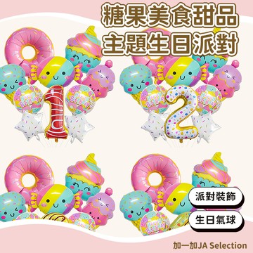 【現貨即發 開發票】糖果美食甜品主題生日派對 甜甜圈糖果 生日數字鋁膜氣球 周歲派對裝飾 拍照道具 生日佈置 生日氣球