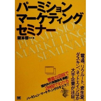 パーミション・マーケティング・セミナー／阪本啓一(著者)