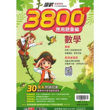 【現貨】翰林國中 3800應用題彙編 全科系列 (116會考) | 國中會考 / 素養題組 / 模擬試卷 / 題題詳解