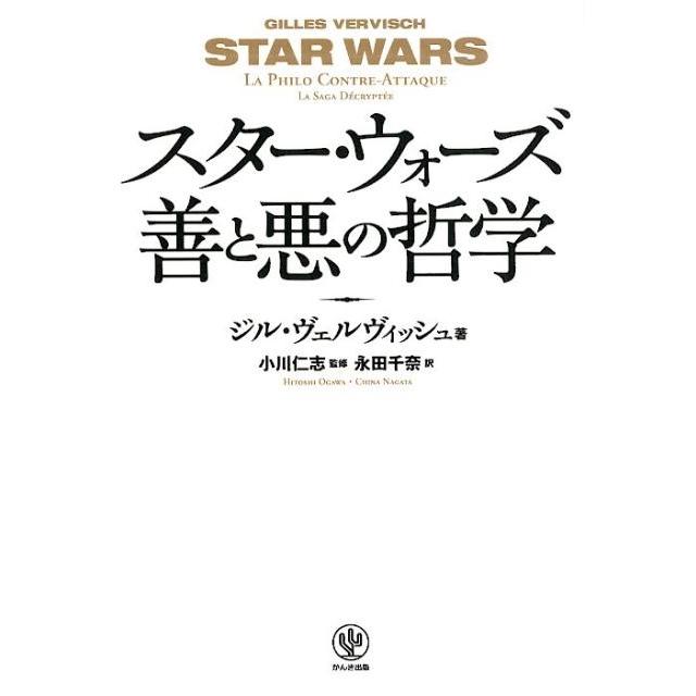 スター・ウォーズ善と悪の哲学