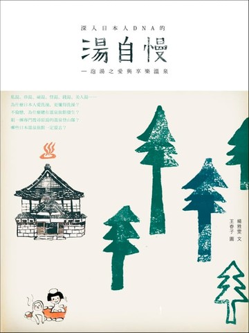 【電子書】湯自慢！ 泡湯之愛與享樂溫泉