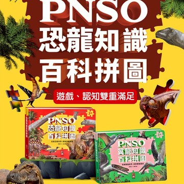 PNSO恐龍知識百科拼圖 PNSO翼龍知識百科拼圖 恐龍百科 恐龍拼圖 風車 恐龍繪本 兒童百科
