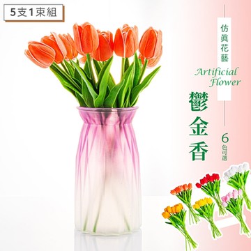 dayneeds 仿真花藝-鬱金香 5支1組 (六色可選) 塑膠花/假花/客廳擺飾