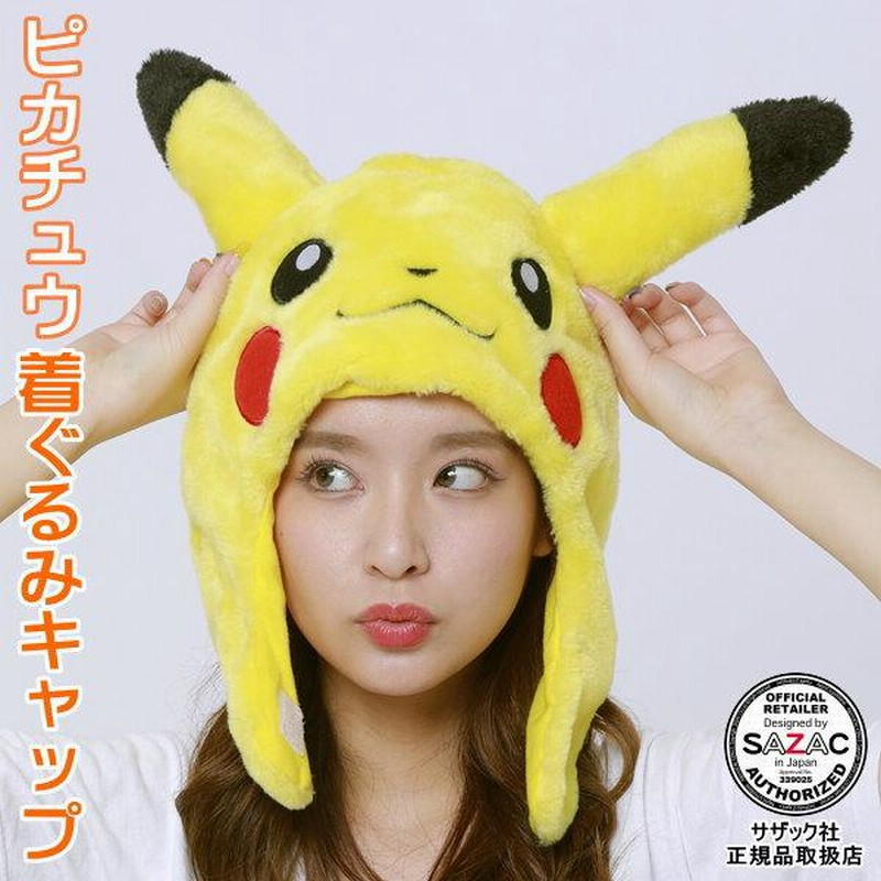 ピカチュウ 着ぐるみキャップ （帽子） ポケモン ポケットモンスター シリーズ 着ぐるみ帽子 アニメ ゲーム キャラクター ハロウィン クリスマス 仮装  衣装 通販 LINEポイント最大0.5%GET LINEショッピング