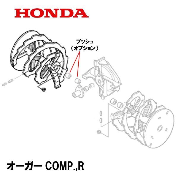 HONDA 除雪機 オーガーCOMP 右側 HS2011Z HS2411Z