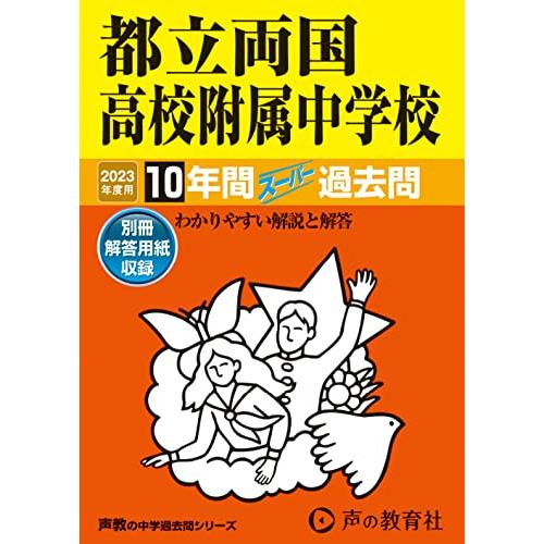 都立両国高校附属中学校 2023年度用 10年間スーパー過去問