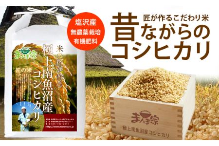 魚沼プレミアム（有機肥料、農薬不使用）「匠が作るこだわり米」玄米10ｋｇ×全12回