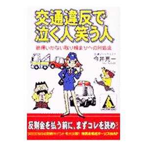 交通違反で泣く人笑う人／今井亮一