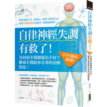 自律神經失調有救了: 為何很多醫師都治不好? 25年臨床經驗! 權威名醫給你有效的治療對策/郭育祥 eslite誠品