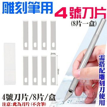 【呆灣現貨】雕刻筆用4號刀片（8片一盒）＃B13006 全鋁合金刀柄 橡皮章 皮革刀 刻紙 刻畫 雕刻刀 鋁合金雕刻筆