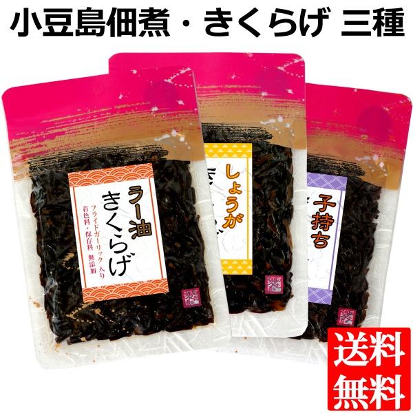 小豆島 醤の郷 きくらげ 佃煮 3種セット 子持ちきくらげ ラー油きくらげ 生姜きくらげ 各1袋  お弁当 ご飯のお供 メール便 送料無料