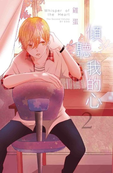 【電子書】傾聽我的心 (2)