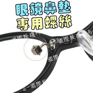 L-one 眼鏡鼻墊專用螺絲 眼鏡鼻墊金屬矽膠 眼鏡鼻墊 鼻墊 眼鏡防滑 鼻托 鼻梁墊 鼻墊貼 眼鏡止滑 眼鏡防滑鼻墊