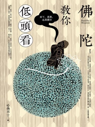 【電子書】佛陀教你低頭看