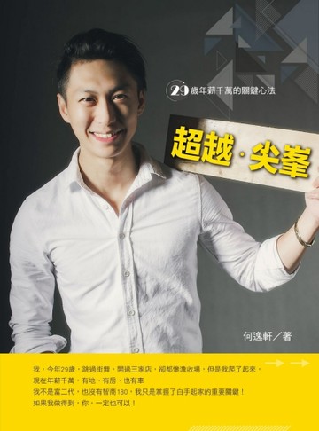 超越‧尖峯：29歲年薪千萬的關鍵心法[二手書_良好]