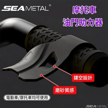 SEAMETAL 機車油門輔助夾 人體工學曲面 內圈止滑 高彈耐用 通勤騎乘省力 掌心控制更加靈活順手