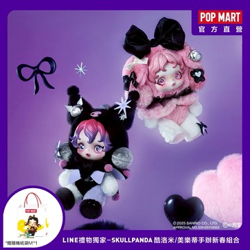 【POP MART 泡泡瑪特】SKULLPANDA 酷洛米 + 美樂蒂手辦-組合袋