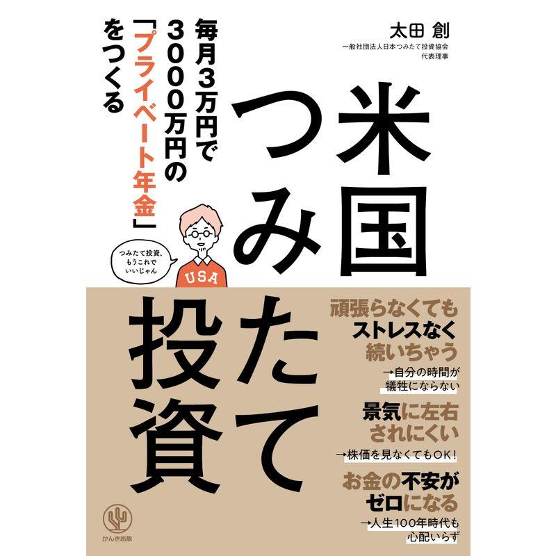 毎月3万円で3000万円の プライベート年金 をつくる 米国つみたて投資