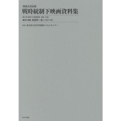 映画公社旧蔵戦時統制下映画資料集 第10巻 復刻 東京国立近代美術館フィルムセンター