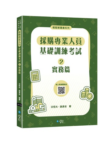 採購專業人員基礎訓練考試②實務篇 (1版) 沈恆光、謝彥安 2025 學稔