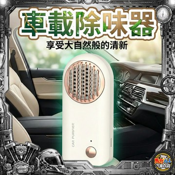 【車載❎除味器】車載空氣清淨機 迷你負離子除味器 去煙味/異味/甲醛 靜音淨化 USB充電 汽車/居家/辦公室通用