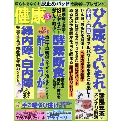 健康(２０１６年５月号) 月刊誌／主婦の友社