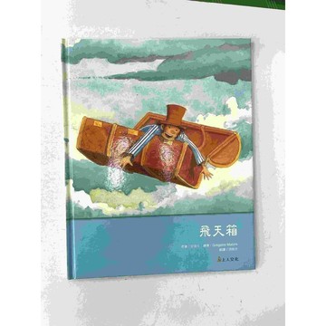 【雷根360免運】【送贈品】繪本 飛天箱 #八成新【P-BU1145】