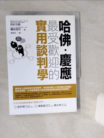 【書寶二手書T1／溝通_SRH】哈佛．慶應 最受歡迎的實用談判學_田村次朗、隅田浩司