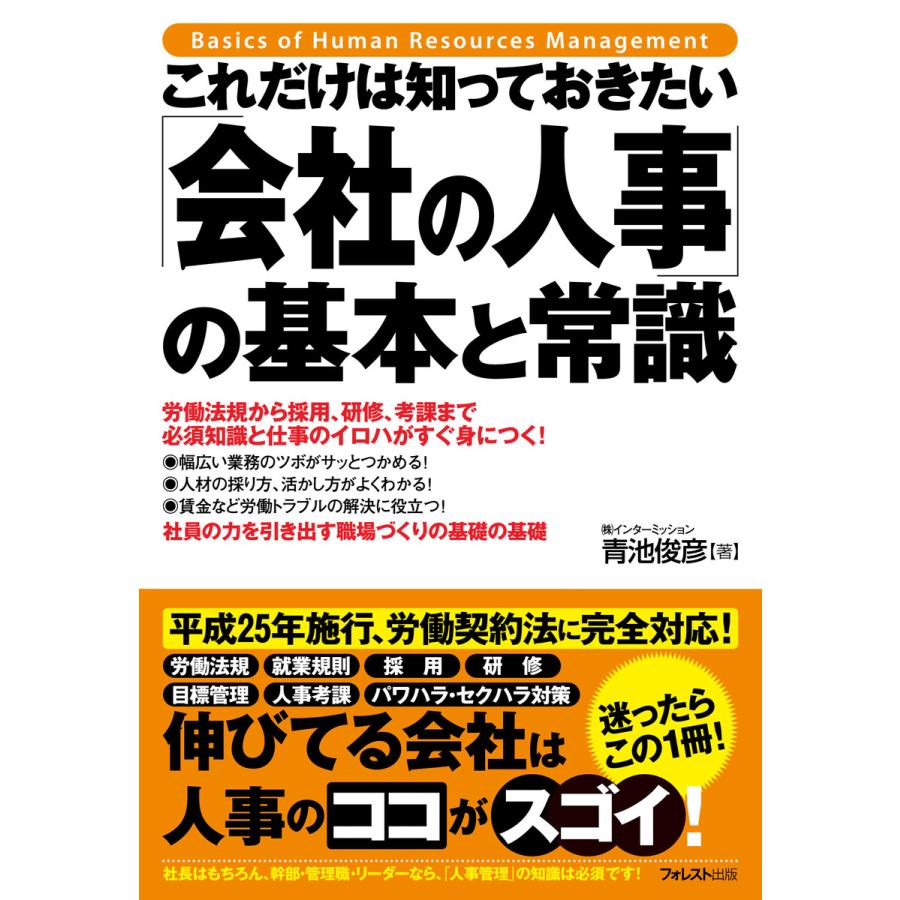 これだけは知っておきたい「会社の人事」の基本と常識 電子書籍版   著:青池俊彦