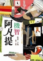 機智阿凡提[二手書_良好]