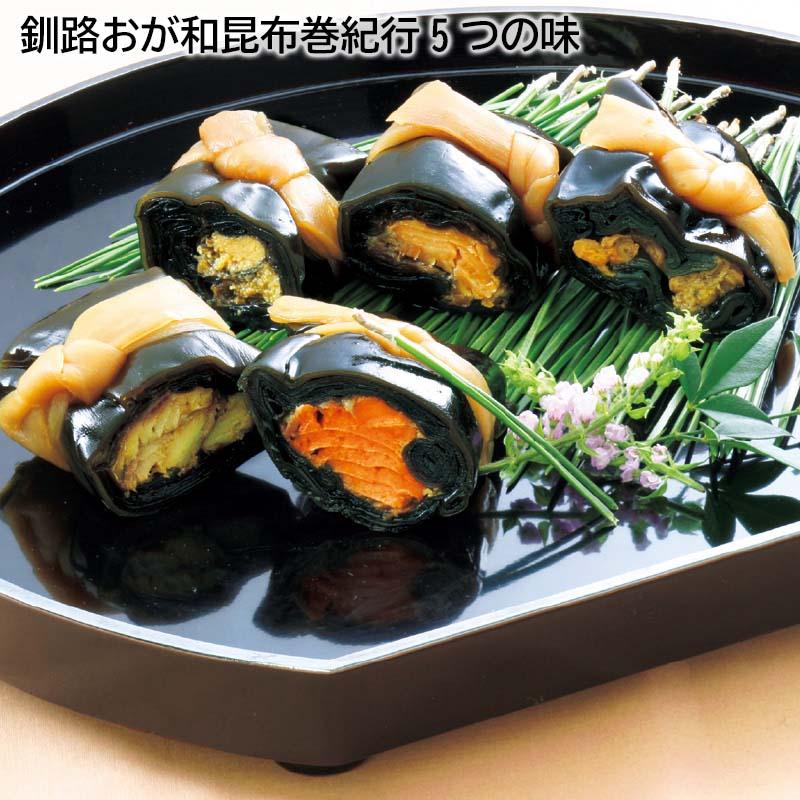 お歳暮 2023 ギフト 釧路おが和昆布巻紀行５つの味