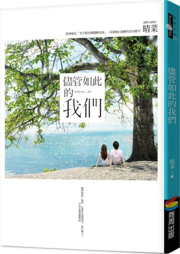 儘管如此的我們（首刷限量豪華書盒版）【城邦讀書花園】
