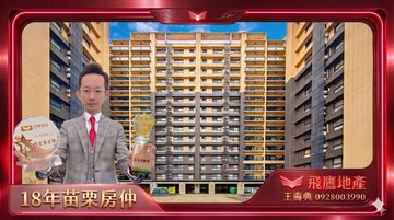 首馥最美最大正四房平車18年苗栗房仲｜苗栗縣竹南鎮環市路三段