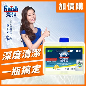 [加價購] 【finish亮碟】洗碗機機體清潔劑250ml-檸檬 (洗碗機保養/洗碗機除臭/ 瓦解油污/洗碗機專用)