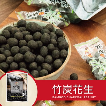 ［台灣穀堡］竹炭花生 小包裝-240g (全素)9號花生 堅果 下酒 零嘴 土豆 素食