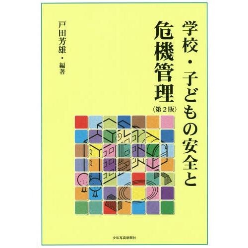 学校・子どもの安全と危機管理