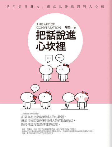 把話說進心坎裡（2017年精修版）[二手書_普通]