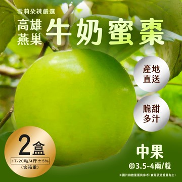 【雪莉朵辣嚴選】高雄燕巢牛奶蜜棗-中果(4斤/箱) x2箱