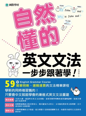【電子書】一步步跟著學！自然懂的英文文法