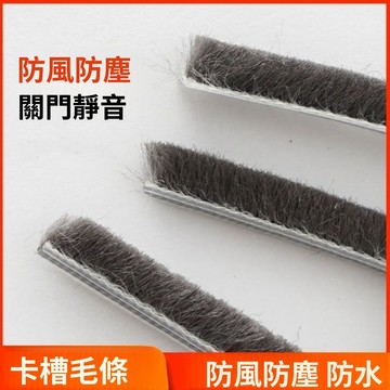🔥臺灣出貨🔥卡槽毛條 鋁閤金門窗密封條 紗窗門縫 硅化塑鋼 窗戶保暖防風隔音防塵