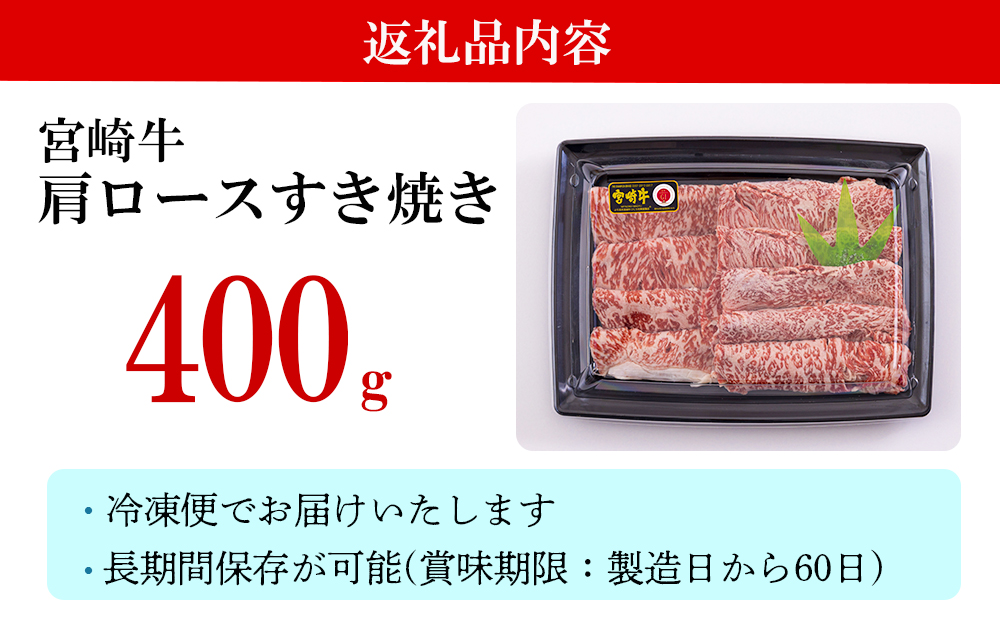 宮崎牛 肩ロース すき焼き 400g 冷凍 送料無料 国産 黒毛和牛 A5 A4等級 ブランド 牛 肉 霜降り 肉巻き 肉じゃが プルコギ ビーフペッパーライス 宮崎県産 母の日 父の日 プレゼント ギフト 贈り物 スライス 薄切り うす切り