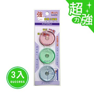 成功 2143 超強力磁鐵 (4公分) (3入)【APP滿額下單10%點數(單一帳號最高5000點)】1/31止