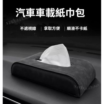 翻毛皮面紙盒 車用紙巾盒 TOYOTA  本田 福斯 福特 富豪 斯柯達紙巾盒 椅背紙巾盒 扶手箱紙巾套 汽車紙巾盒